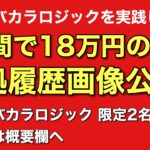 【結果報告】バカラロジック 約1週間で18万円の利益！