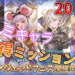 【グラブル】ルーレット20日目　レジェフェスあるよ！【ゆっくり実況】