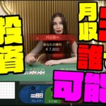 【バカラ投資】月収30万円は実現可能！？時給16000円！？実践動画！！