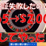 #62【オンラインカジノ　ルーレット】ストレートベット検証失敗の穴埋めは30倍返しだ！（$65→$2,000にしたったわ！）