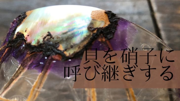金継ぎ【呼び継ぎ編　バカラと黒蝶貝を接着する】Kintsugi