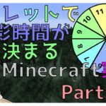 【Minecraft実況】ルーレットで撮影時間が来まるMinecraft実況Part.1