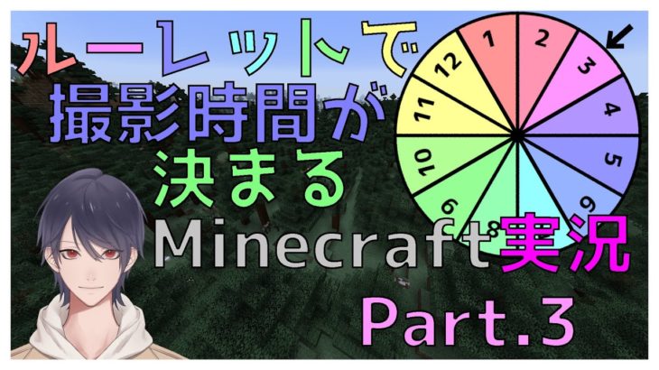 【Minecraft実況】ルーレットで撮影時間が来まるMinecraft実況Part.3