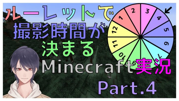 【Minecraft実況】ルーレットで撮影時間が来まるMinecraft実況Part.4