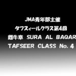 Tafseer class No.4 クルアーン：002 1-5- 雌牛章(アル・バカラ)