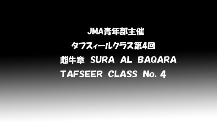Tafseer class No.4 クルアーン：002 1-5- 雌牛章(アル・バカラ)