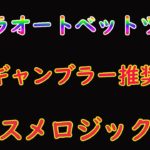 【バカラオートベットツール】プロギャンブラー推奨のロジックを教えます！