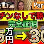 バカラ実践動画！たった15分で25万円を30万円達成！マーチンなしでトータル20万勝ち