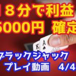 【18分で5000円の利確】オンラインカジノ 、ブラックジャック実践動画4月4日