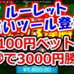 【在宅ルーレット】1P100円･40秒で3000円勝利！スゴいツール「ルーレットバスター夢幻」