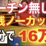 【バカラ実践動画】30分で10万円を16万円！もちろんマーチンなし！