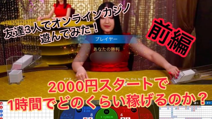 【前編】3人組YouTuber初投稿！バカラで2000円→〇〇円稼げた！