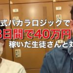 和田式バカラロジック 8日間で40万円以上稼いだ生徒さんと対談