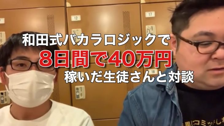 和田式バカラロジック 8日間で40万円以上稼いだ生徒さんと対談