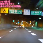 【ルーレット族？】首都高C1深夜のドライブ！「あの映画の有名なタイムマシンとの遭遇！」 Midnight Drive in Tokyo JAPAN