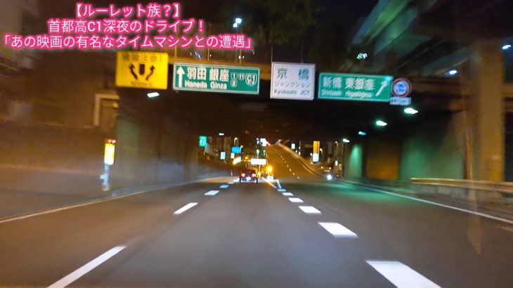 【ルーレット族？】首都高C1深夜のドライブ！「あの映画の有名なタイムマシンとの遭遇！」 Midnight Drive in Tokyo JAPAN