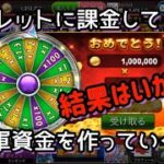 【スマホゲーム】ルーレットに課金して軍資金にしてから長者への道やってくよ！ (ゴールデンホイヤー)【カジノゲーム】【長者への道】 (Golden Ho Yeah)