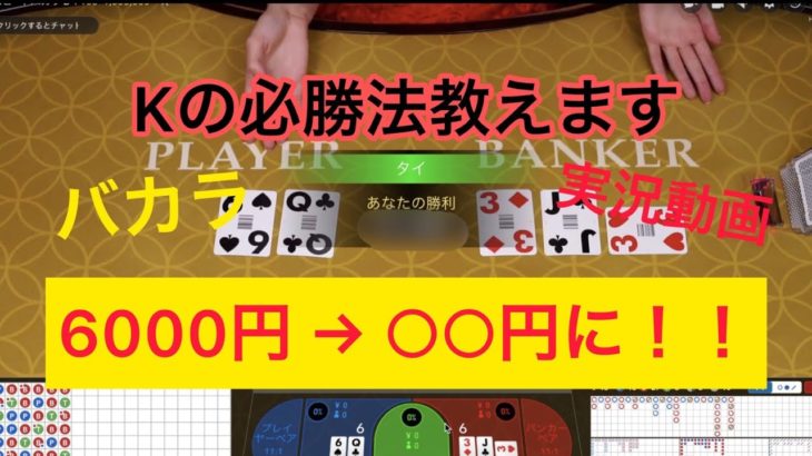 【バカラ必勝法】Kの必勝法を教えます！30分プレイして〇〇円勝ちました！