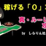 【カジノルーレット】稼げる「０」攻略　真・ルーレット攻略法　②