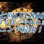 再びハプニング勃発？第七回LUC888のバカラで10勝するまでやめれまてん