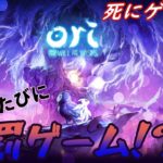 【Ori and the Will of the Wisps　#9】ルーレットで罰ゲーム決めます【初見最高難易度プレイ】
