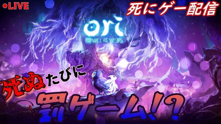 【Ori and the Will of the Wisps　#9】ルーレットで罰ゲーム決めます【初見最高難易度プレイ】