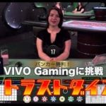 VIVO Gamingのバカラに挑戦！｜トラストダイス – ４回目
