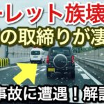 【実車】ルーレット族壊滅！また事故を目撃！事故を解説します！picar3