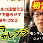 【チャレンジ】バカラでモンテカルロ法を試したら韓国カジノに無料で泊まれる！？【史上初】