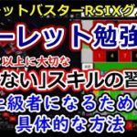 【体感！ルーレット勉強会⑦】上級者になるための具体的な方法