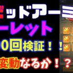 ビビッドアーミー！ルーレット1000回回してみました！！確変くるか！？