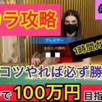 【14日目】人生逆転ゲーム〜ガチで100万円目指します〜【オンラインカジノ】【バカラ】【攻略】【必勝法】