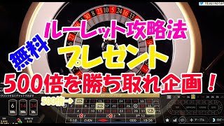 #73【オンラインカジノ　ルーレット】フラットベット攻略無料配信❣