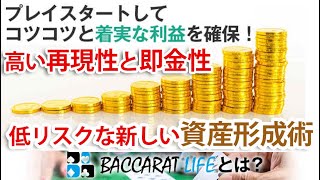 バカラをギャンブルではなく資産形成を行なうための本格的な投資として発展させた、カジノ投資教材【Baccarat Life(バカラライフ)】高い再現性で、一度習得してしまえば一生モノのスキル！