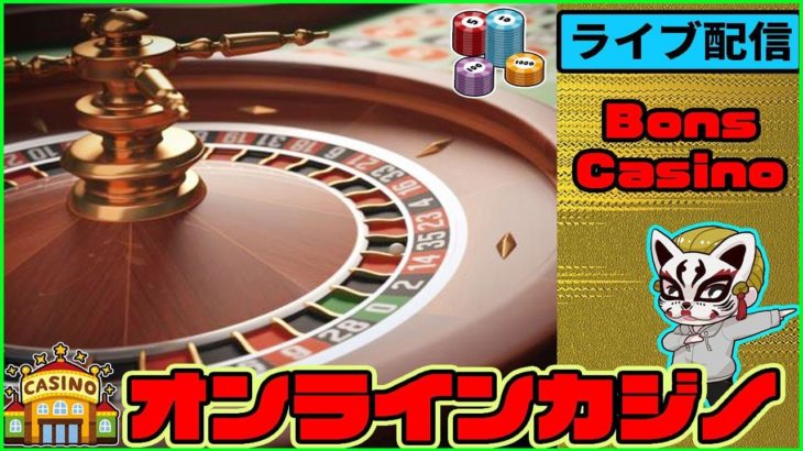 【Bons Casino(ボンズカジノ)】（#3生配信）オンラインカジノ