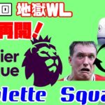 【FIFA20】第37回地獄WL　祝再開！プレミアリーグ・ルーレットスカッド　2時までに負けた分だけプライムアイコンパック引く