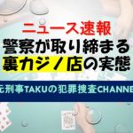 バカラ賭博、闇カジノ取締りの実態