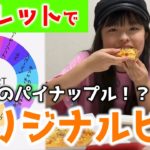 トッピングを全部ルーレットで決めたピザが想像以上に美味しかった！