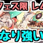 【パズドラ】新フェス限レムゥはかなり強いぞ！！ ルーレット上書きでパズルも楽して裏列界攻略！ 火パの時代来るか？？