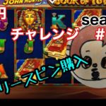 オンラインカジノ（ベラジョンカジノ）1万円でどこまで増やせるかチャレンジシーズン2＃5 スロット　ギャンブル