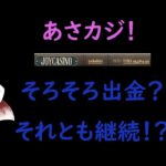 ゆかり・きりたん 2万ドル目前！　朝カジノ生放送 　高額配当で即終了　slot casino　【JoyCasino】