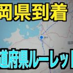 【47都道府県ルーレットの旅！】ルーレットで当たった福岡県へいざ出発！！