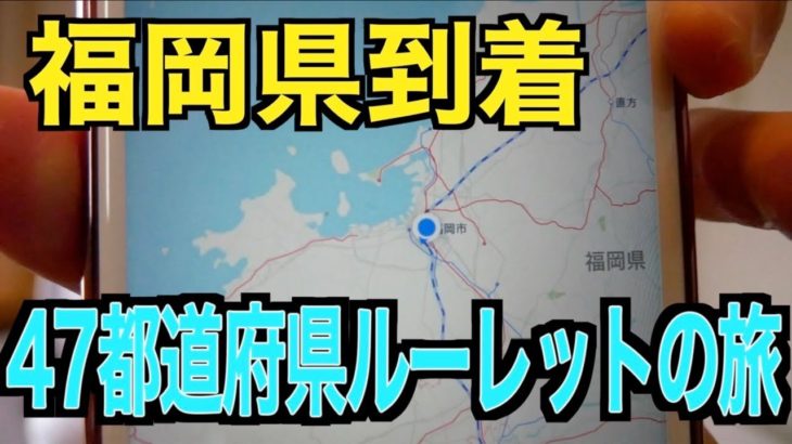 【47都道府県ルーレットの旅！】ルーレットで当たった福岡県へいざ出発！！