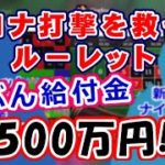 コロナ打撃を救ったルーレット『じぶん給付金500万円!!』