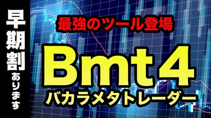 バカラ予想ツール【BMT4】の紹介！ギャンブルキングダム