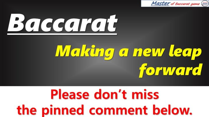 Baccarat, making a new leap forward  [#百家乐 #바카라 #バカラ #bacará #баккара́ #บาคาร่า]