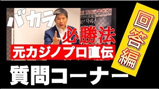 【Q&A】バカラ必勝法動画に関する質問コーナー！