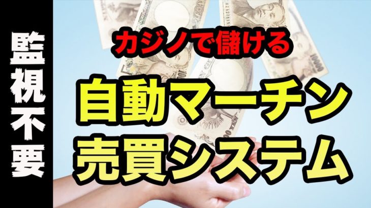 【日利１％】バカラ自動マーチンシステム！ギャンブルキングダム