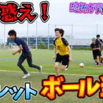 【サッカー】恐怖のルーレットボール当てキックゲームがオモロすぎたwww篇