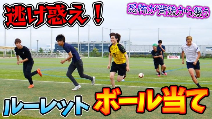 【サッカー】恐怖のルーレットボール当てキックゲームがオモロすぎたwww篇